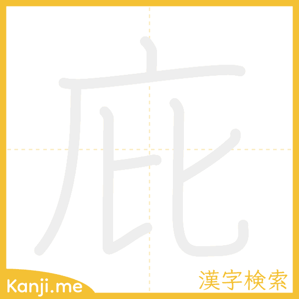 「庇」の書き順アニメーション