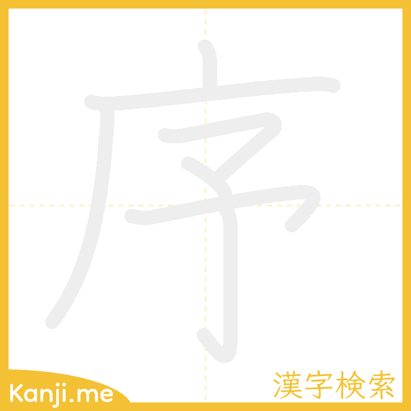 「序」の書き順アニメーション