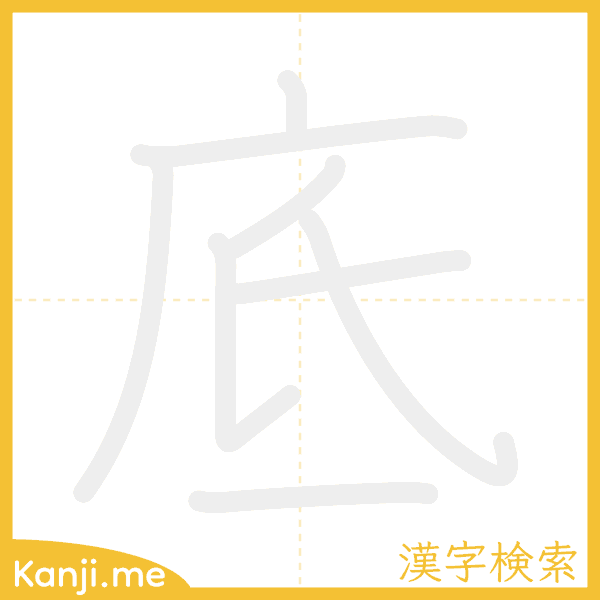 「底」の書き順アニメーション