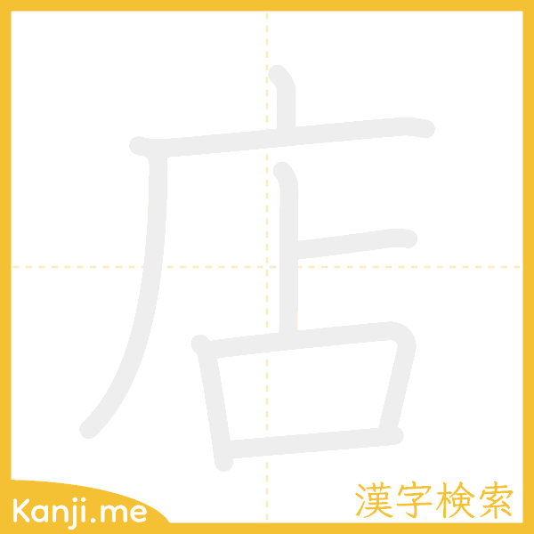 「店」の書き順アニメーション