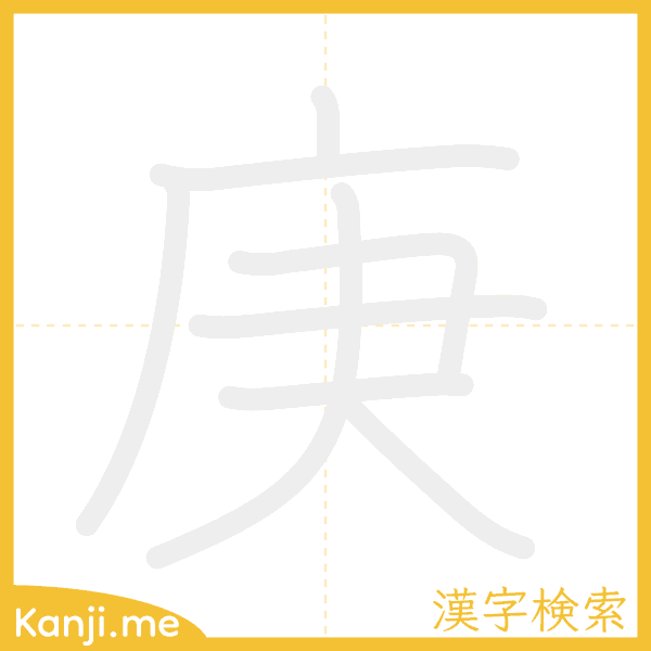 「庚」の書き順アニメーション