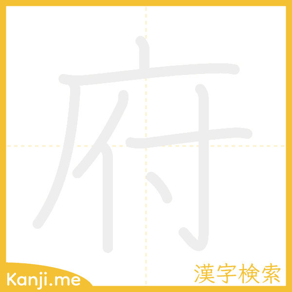 「府」の書き順アニメーション