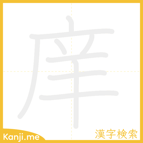 「庠」の書き順アニメーション