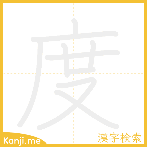 「度」の書き順アニメーション