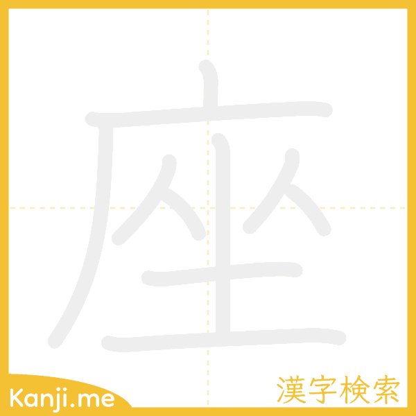 「座」の書き順アニメーション