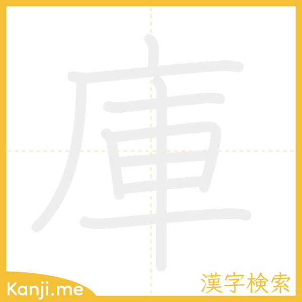 「庫」の書き順アニメーション