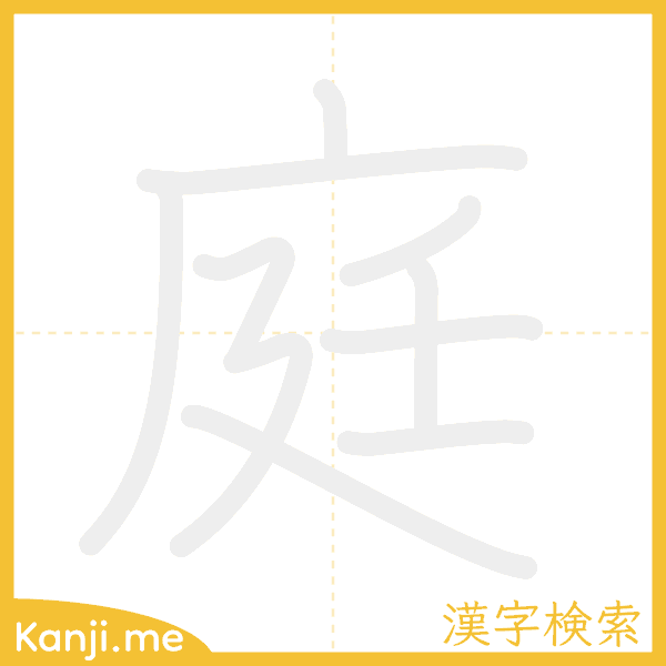 「庭」の書き順アニメーション