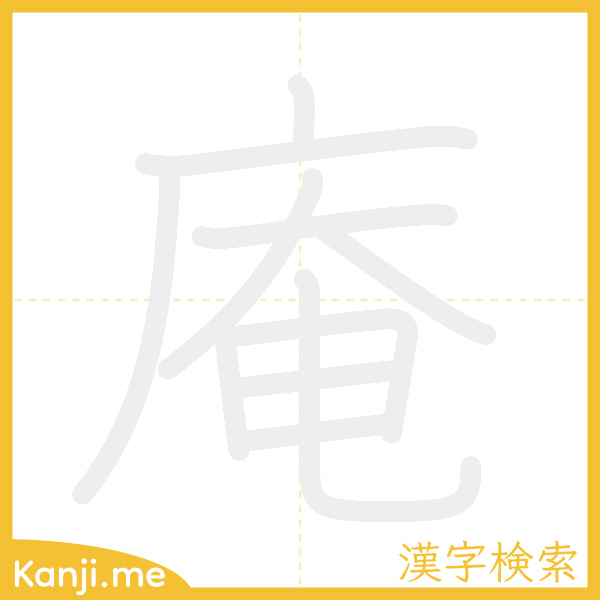 「庵」の書き順アニメーション