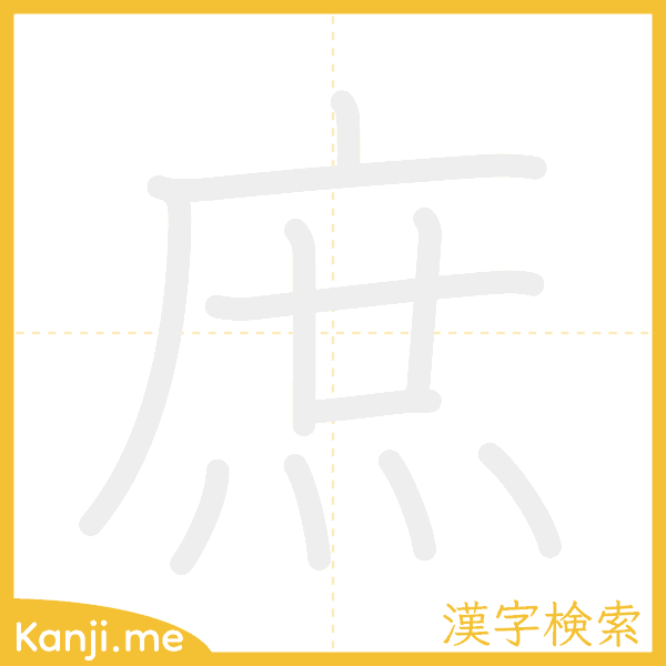 「庶」の書き順アニメーション