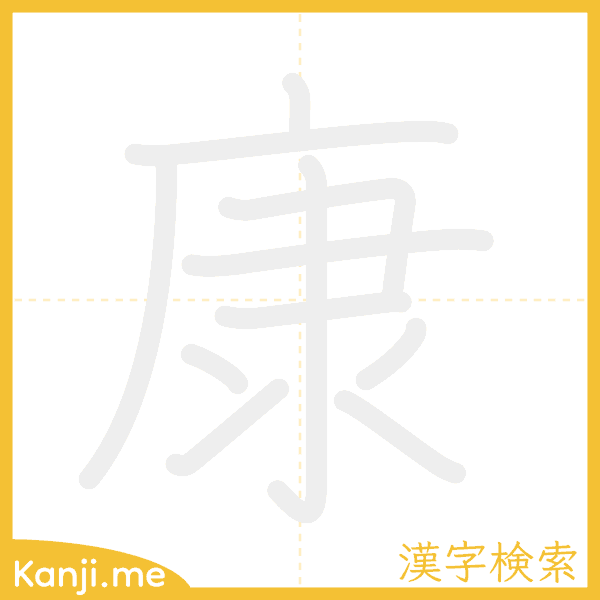 「康」の書き順アニメーション