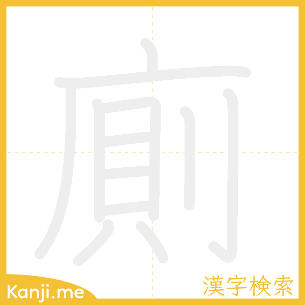 「廁」の書き順アニメーション