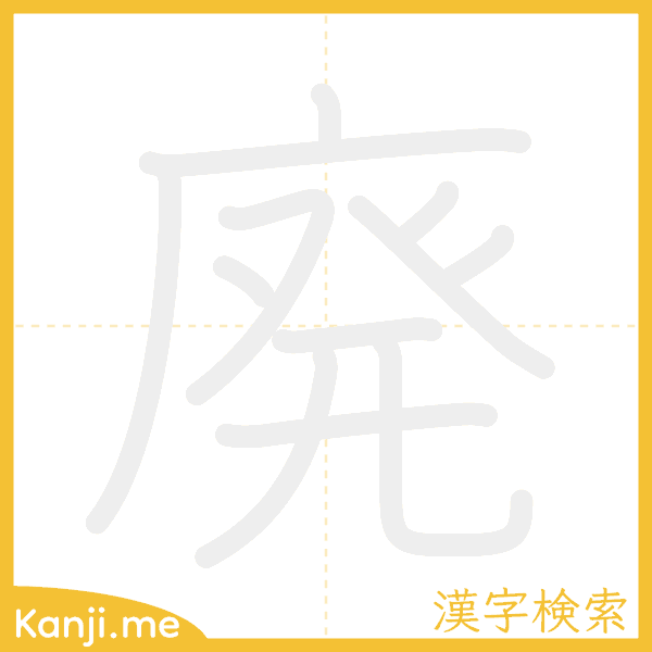 「廃」の書き順アニメーション