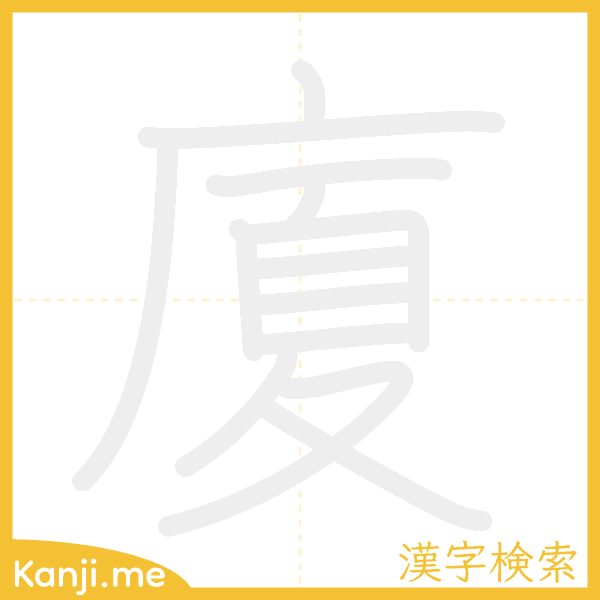 「廈」の書き順アニメーション