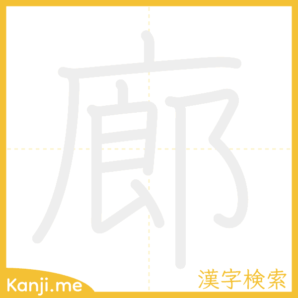 「廊」の書き順アニメーション