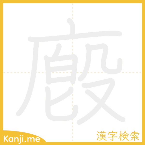 「廏」の書き順アニメーション