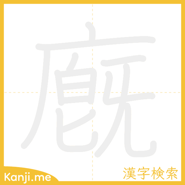 「廐」の書き順アニメーション