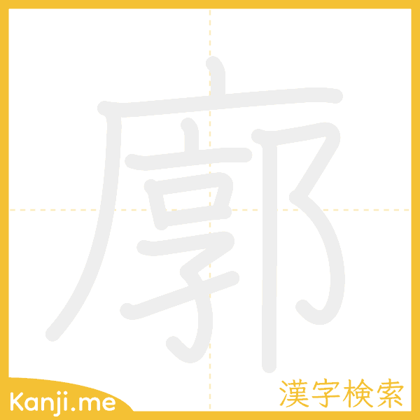 「廓」の書き順アニメーション