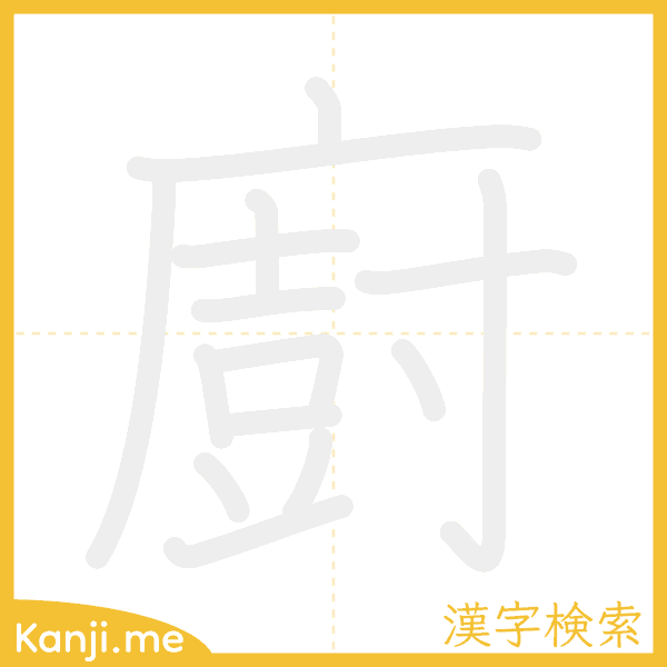 「廚」の書き順アニメーション