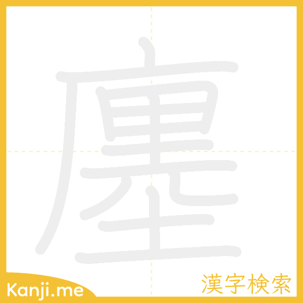 「廛」の書き順アニメーション