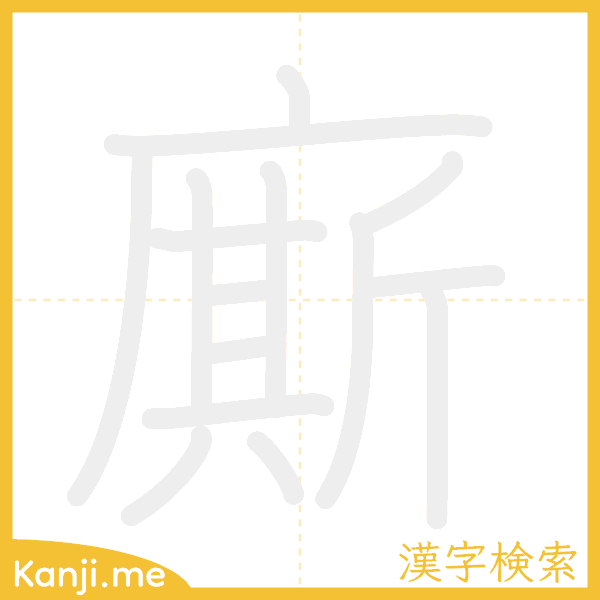 「廝」の書き順アニメーション