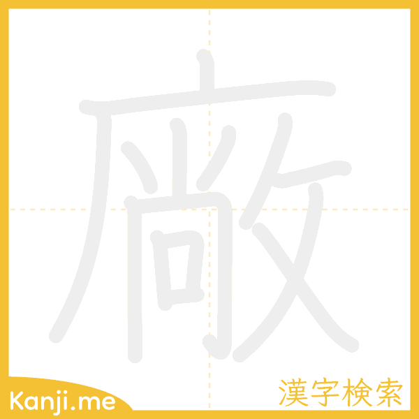 「廠」の書き順アニメーション