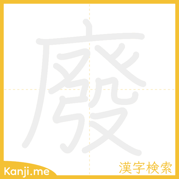 「廢」の書き順アニメーション