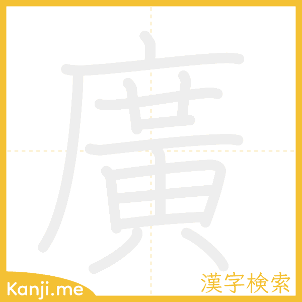 「廣」の書き順アニメーション