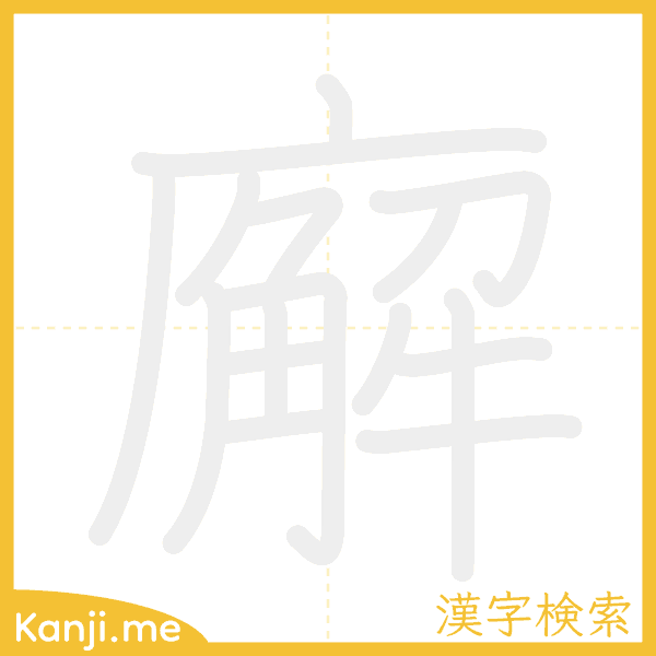 「廨」の書き順アニメーション