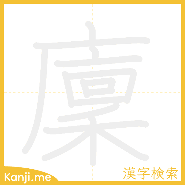 「廩」の書き順アニメーション