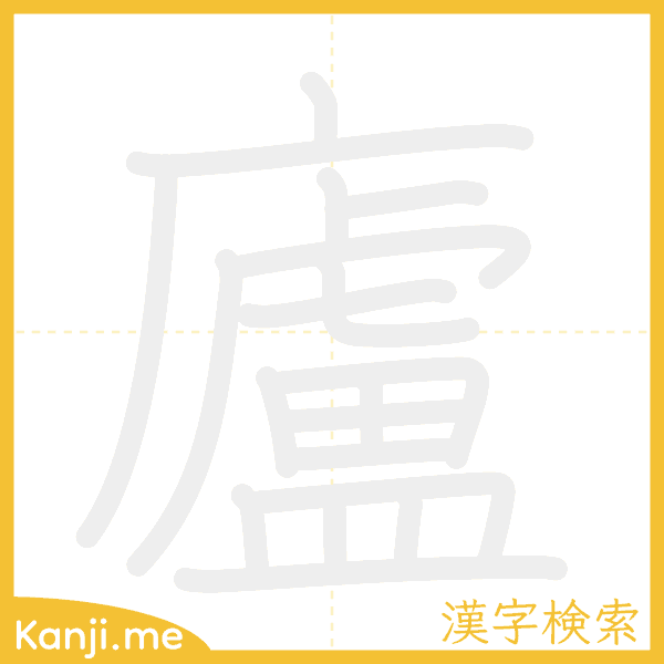 「廬」の書き順アニメーション