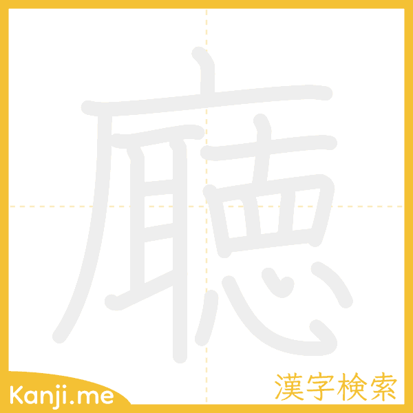 「廰」の書き順アニメーション