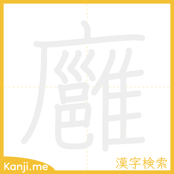 「廱」の書き順アニメーション