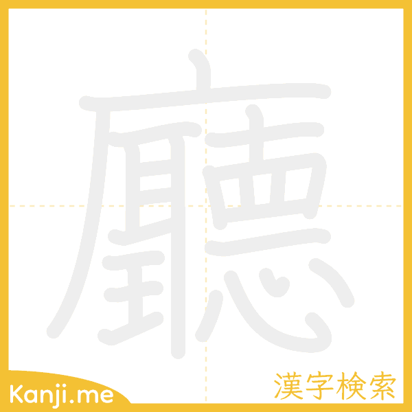 「廳」の書き順アニメーション