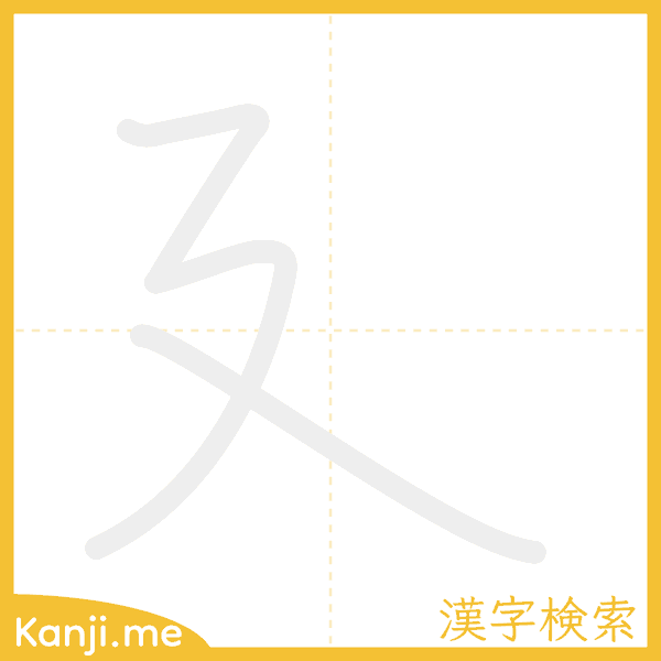 「廴」の書き順アニメーション