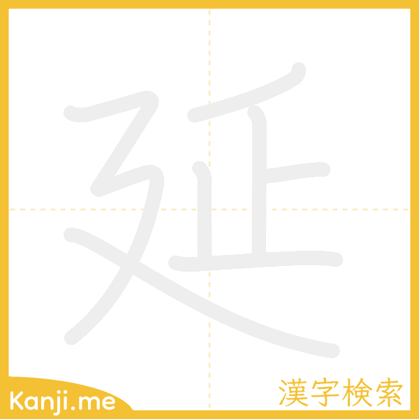 「延」の書き順アニメーション