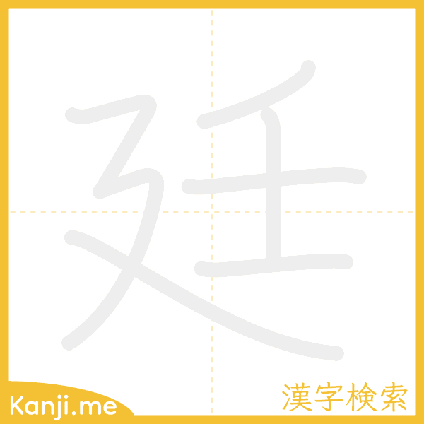 「廷」の書き順アニメーション