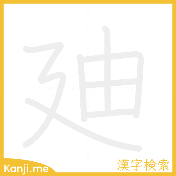 「廸」の書き順アニメーション