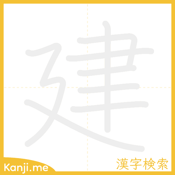 「建」の書き順アニメーション