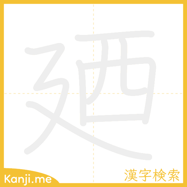 「廼」の書き順アニメーション