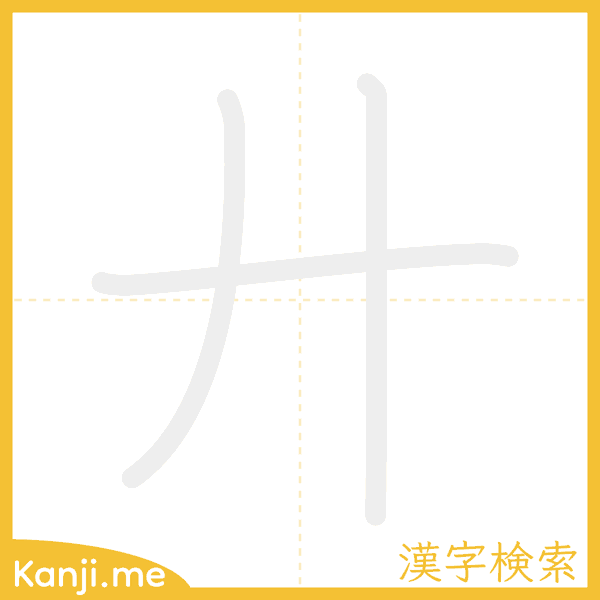 「廾」の書き順アニメーション