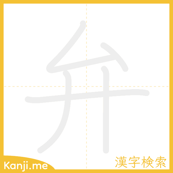 「弁」の書き順アニメーション