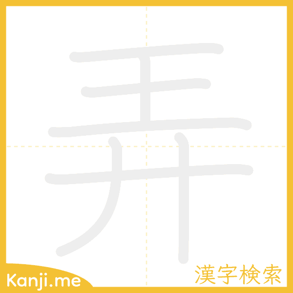 「弄」の書き順アニメーション