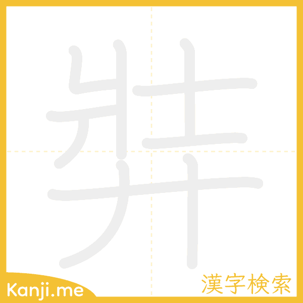 「弉」の書き順アニメーション