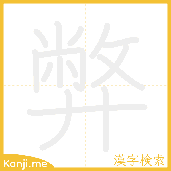 「弊」の書き順アニメーション