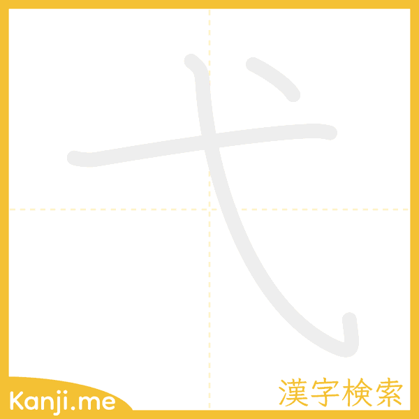 「弋」の書き順アニメーション