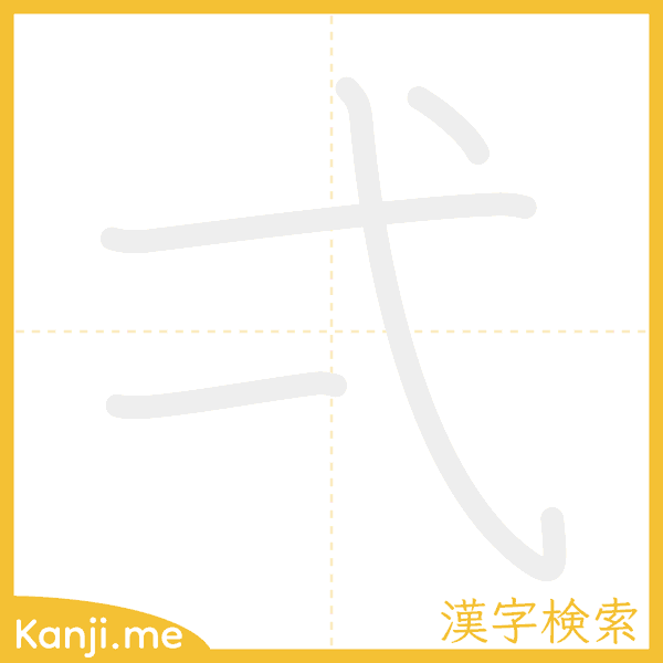 「弌」の書き順アニメーション