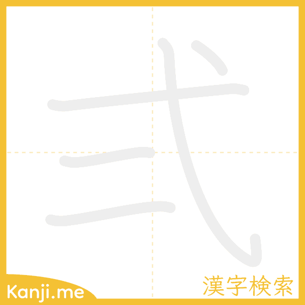 「弍」の書き順アニメーション