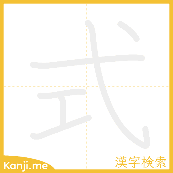 「式」の書き順アニメーション