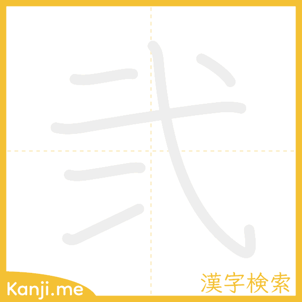 「弐」の書き順アニメーション