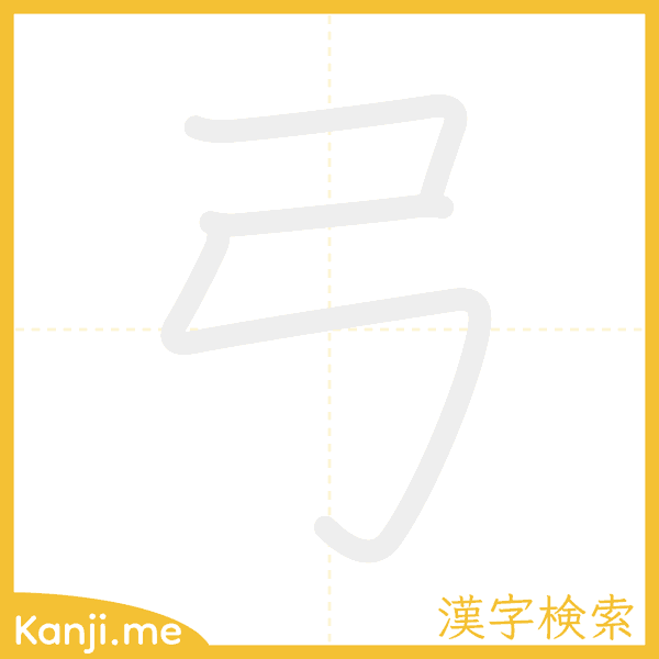 「弓」の書き順アニメーション